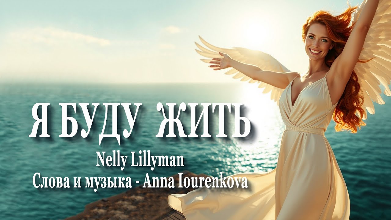 Я буду жить. Nelly Lillyman. Слова и музыка – Anna IOURENKOVA 