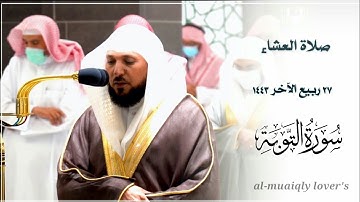 بأداء كردي خاشع رقراق من الشيخ ماهر المعيقلي يرتل خواتيم سورة التوبة صلاة العشاء 27 ربيع اﻵخر 1443