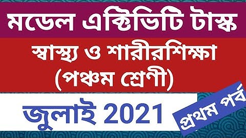পঞ্চম শ্রেণীর স্বাস্থ ও শারীরশিক্ষা।। class 5 er sastho o sharir shiksha. Activity Task for class 5