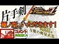 【MHFZ:モンハンフロンティアZ】#10 片手剣極ノ型、いただきます!