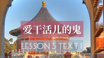 Lesson 5 Text 1 | 第五课  课文一｜ Developing Chinese | 发展汉语 ｜ Intermediate Speaking Course | 中级口语 (I)