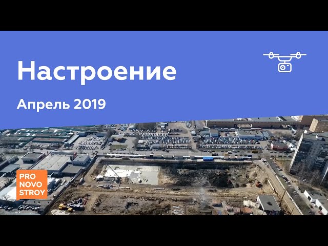 ЖК "Настроение" [Ход строительства от 14.04.2019]