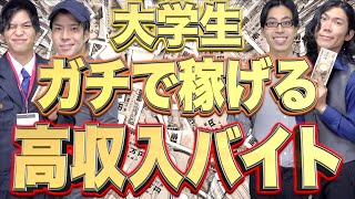 【大学生オススメ！】ガチで稼げる｢高収入アルバイト｣厳選７選！【メリット/デメリット】