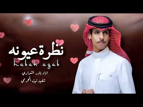 نادر الشراري نظرة عيونه حصريا 2025