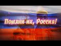 Помяни их Россия