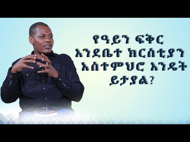 MK TV || የወጣቶች ገጽ || የዓይን ፍቅር እንደቤተ ክርስቲያን አስተምህሮ እንዴት ይታያል? class=