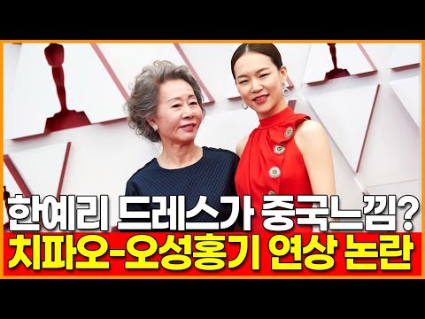 &amp;#39;미나리&amp;#39; 한예리 드레스가 중국 느낌? 치파오-오성홍기 연상 논란
