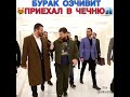 Бурак Озчевит приехал в Чечню