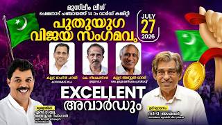 പുതുയുഗ വിജയ സംഗമവും EXELELLENT  അവാർഡും ചെമ്മനാട്  പഞ്ചായത്ത് പതിനാലാം വാർഡ് കമ്മിറ്റി =Politics