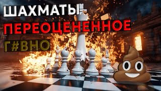 Шахматы - Переоцененное Старье!