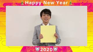 【辰巳ゆうと】新春メッセージ2020