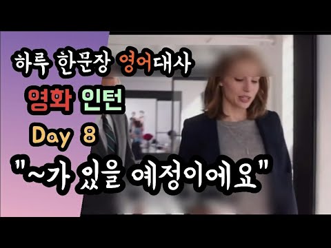 영화인턴, "~이 있을 예정입니다"[구간반복영상]