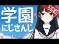 【全まとめ】にじさんじ学園にありそうなこと