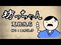 【朗読】夏目漱石『坊っちゃん』語り:西村俊彦