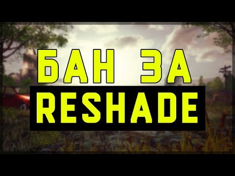 PUBG RESHADE ЗАПРЕТИЛИ! Как удалить Reshade из ПАБГ/ Настройки Nvidia Freestyle