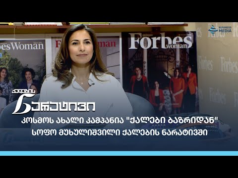 კოსმოს ახალი კამპანია \"ქალები ბაზრიდან\" - სოფო მუხულიშვილი ქალების ნარატივში