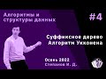 Алгоритмы и структуры данных 4. Суффиксное дерево. Алгоритм Укконена