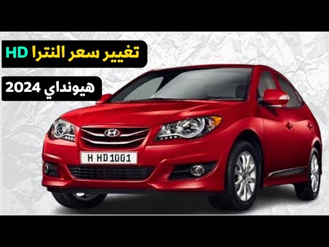 مفاجأة سعر هيونداي النترا  2024 في مصر مواصفات    2024