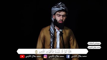 جميل جدا المقام العراقي للقارئ محمد جلال الكردي جديد ما تيسر من سورة الصافات