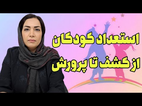نحوه کشف و پرورش استعداد کودکان مرکز مشاوره جنوب تهران کلینیک دریا