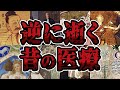 【睡眠用】逆に逝ってしまう医療の歴史をまとめてみた【世界史】