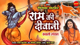Ram Ki Diwani - राम की दीवानी - Priyanka Bhaskar - Ram Navami Special Ram Bhajans 2022