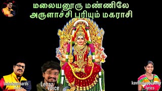 மலையனூரு மண்ணிலே அருளாச்சி புரியும் மகராசி  மேல்மலையனூர் அங்காளம்மா | babukeyboards | babumusicworld