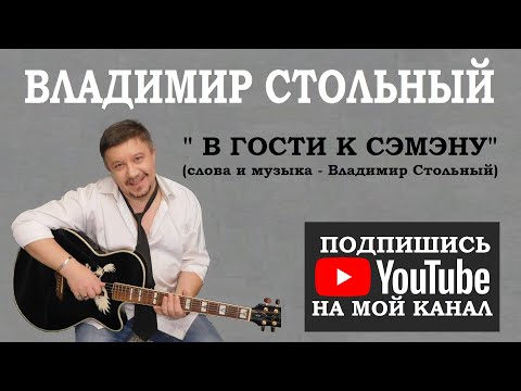 Владимир Стольный - В гости к Сэмэну