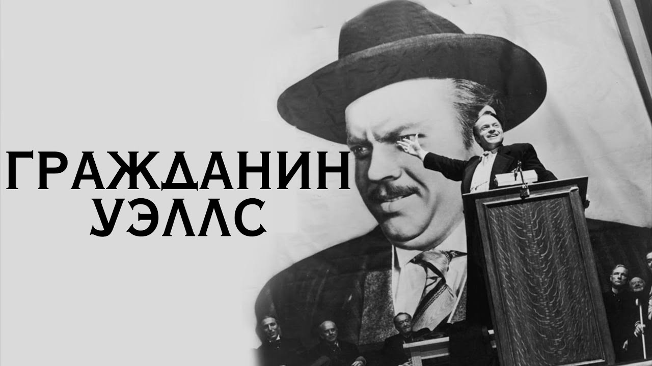 ГРАЖДАНИН КЕЙН Орсона Уэллса: великий шедевр или переоцененное фуфло ...
