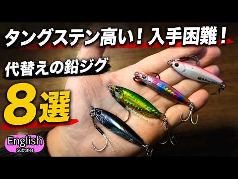 8 Lead Jigs That Can Replace Tungsten Jigs | Small, Long-Casting