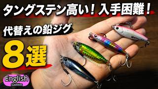 8 Lead Jigs That Can Replace Tungsten Jigs | Small, Long-Casting