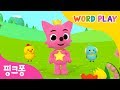 Pinkfong S Song 핑크퐁과 노래하며 영어 단어를 배워요 워드플레이 영어율동동요 핑크퐁 인기동요 