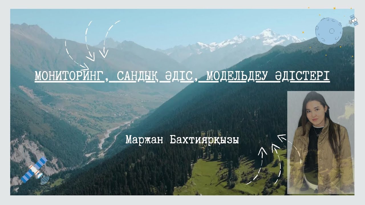 Мониторинг, сандық, моделдеу әдістері