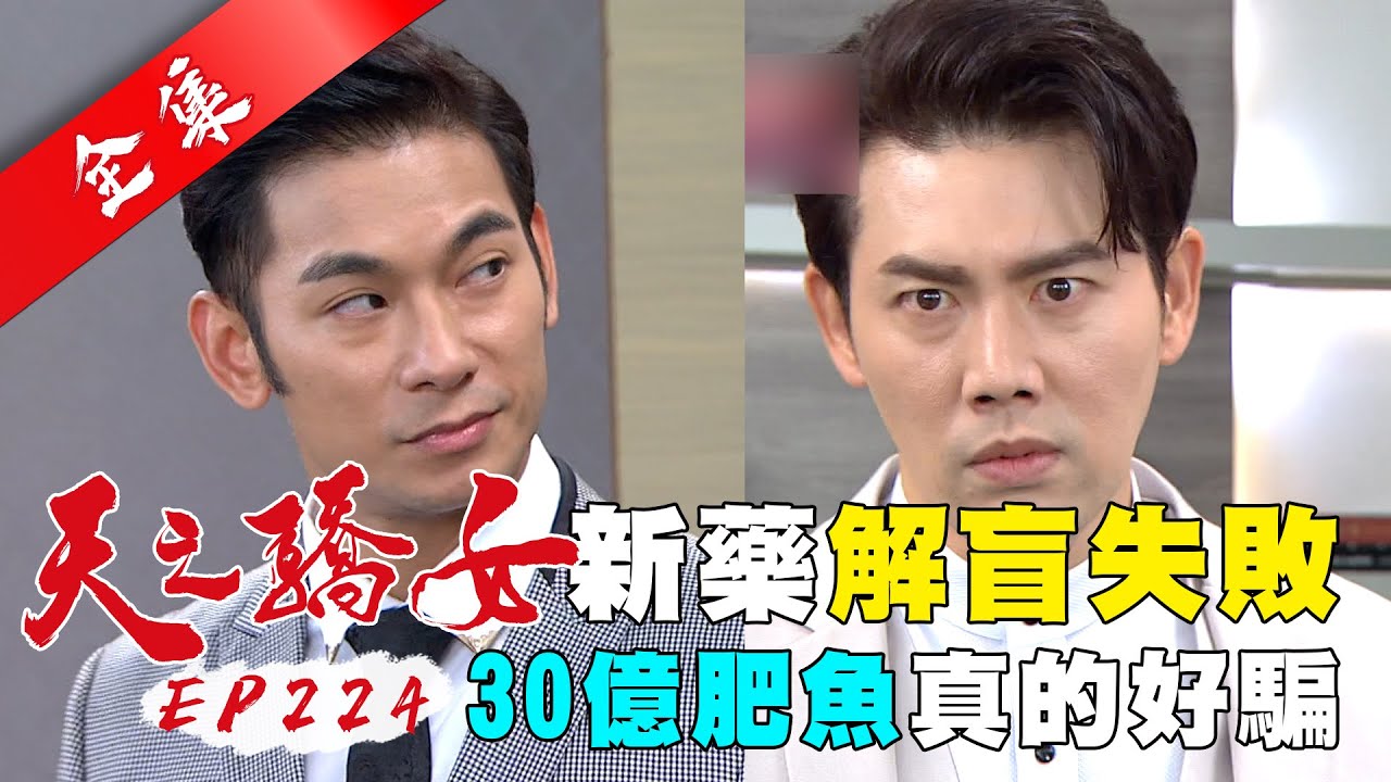 天之驕女 第225集 Proud Of You EP225【全】｜【蘿琳亞塑身衣】