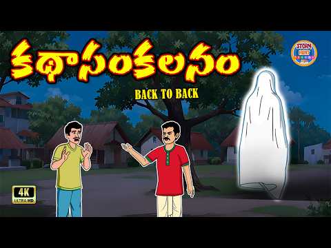 కథాసంకలనం | Telugu stories | Telugu moral stories | Moral stories in telugu
