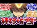 【ワンピース×リボーン】ワンピ世界にやってきた海軍本部大佐”橙猫”沢田綱吉を妄想する読者の反応集