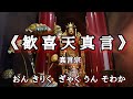 《歓喜天真言》聖天さま 真言宗でお唱えしています 法楽太鼓にてゆっくりと