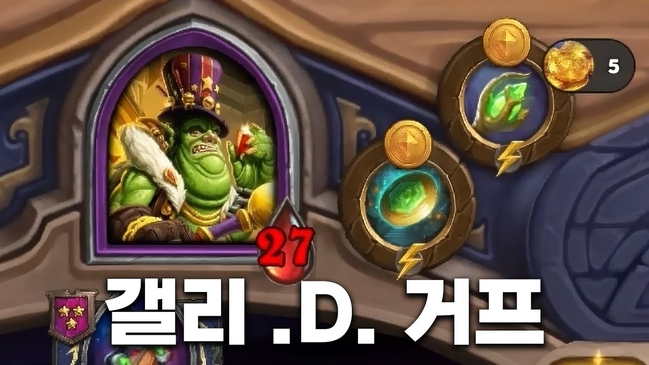 [시즌12 솔로]국가권력급 영웅 - 덕드래곤 하스스톤 전장