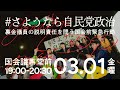 3/1 【生配信】#さようなら自民党政治 裏金議員の説明責任を問う国会前緊急行動