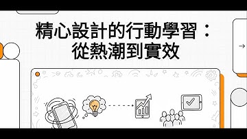 精心設計的行動學習：從熱潮到實效