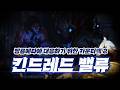16.6패치 이후에도 여전히 1티어덱인 『 킨드레드 밸류덱 』공략【롤토체스】