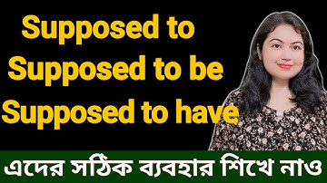 Supposed to Supposed to be এবং Supposed to have এর ব্যবহার l English speaking practice