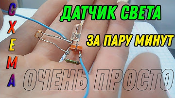 Датчик света за пару минут