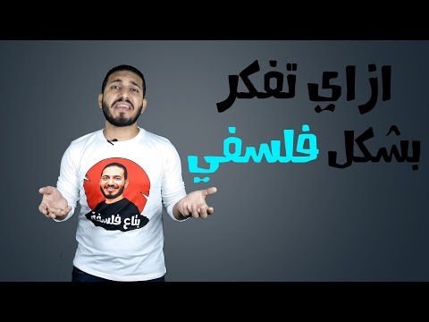 فلسفه اولى ثانوى الدرس الثالث مهارات التفكير الفلسفي أ علي أبوعميره 