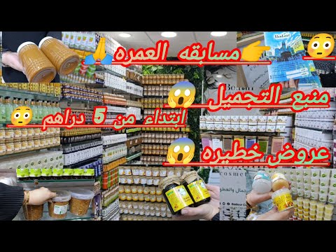 جينا سباته عند ناس تافراوت اشهر محل في مواد التجميل كنصح المغاربه يزوروا هذا المحل