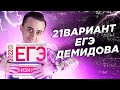 Решаем 21 вариант Демидова 2022 | ЕГЭ по Физике