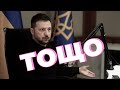 Тощо