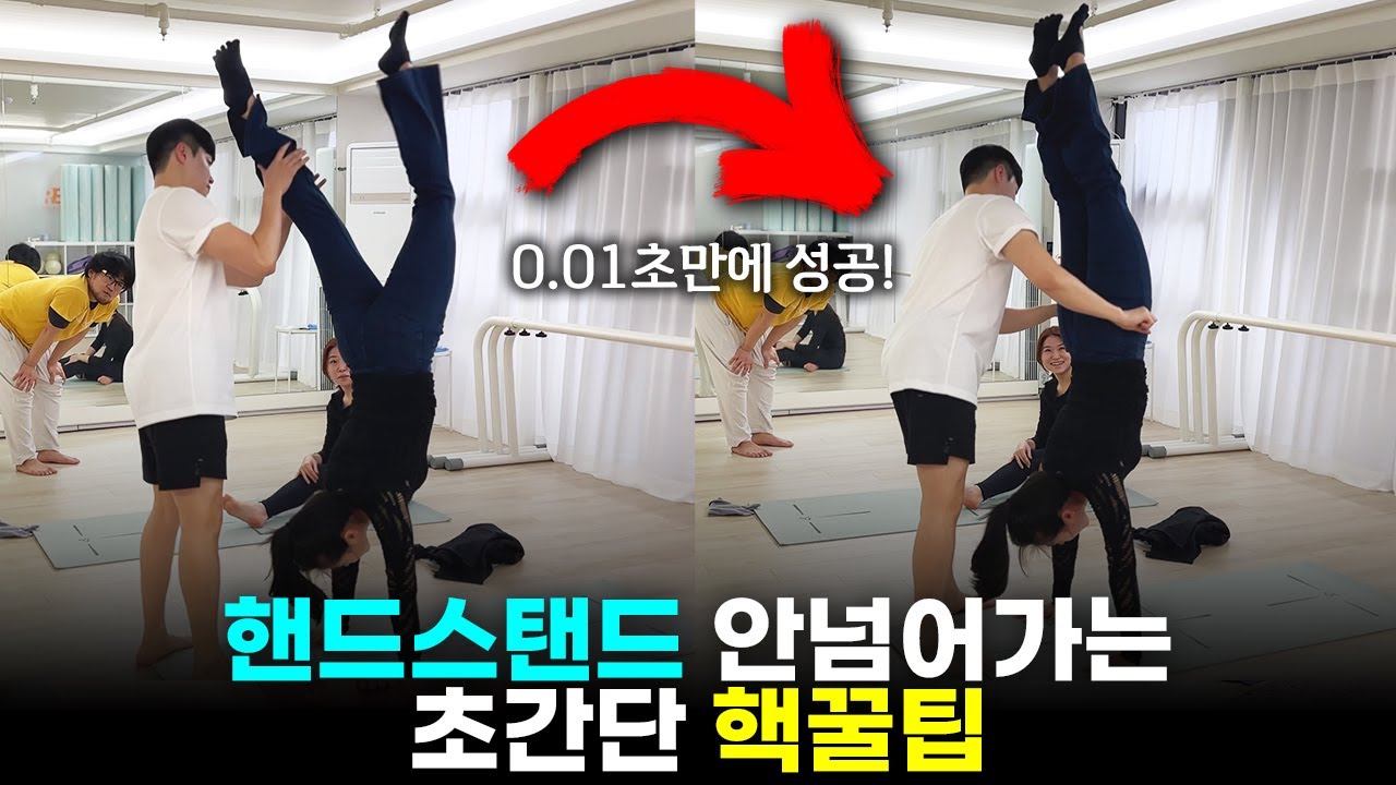 핸드스탠드에서 넘어가는 분들은 이 영상 꼭 보세요✔️핸드스탠드 직전 써먹을 수 있는 '2가지' 간단한 방법
