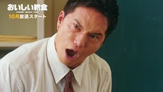 市原隼人「この野郎！」給食に喜怒哀楽　ドラマ「おいしい給食」主題歌＆スペシャルダイジェスト映像
