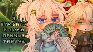 картинка: Рубрика: «Озвучка»/ Gacha Club/ Mari_Lisenok. (чит. опис.) @Sayanora6